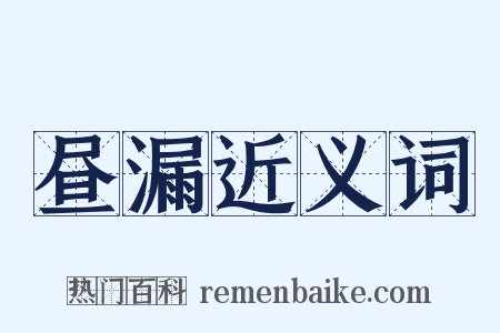 昼漏近义词是什么意思的图片